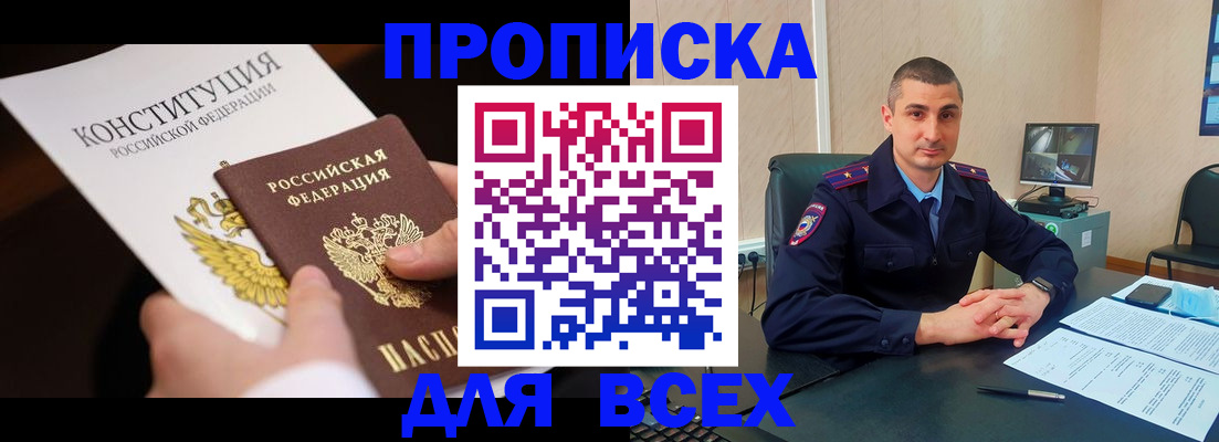 прописка в ЕАО